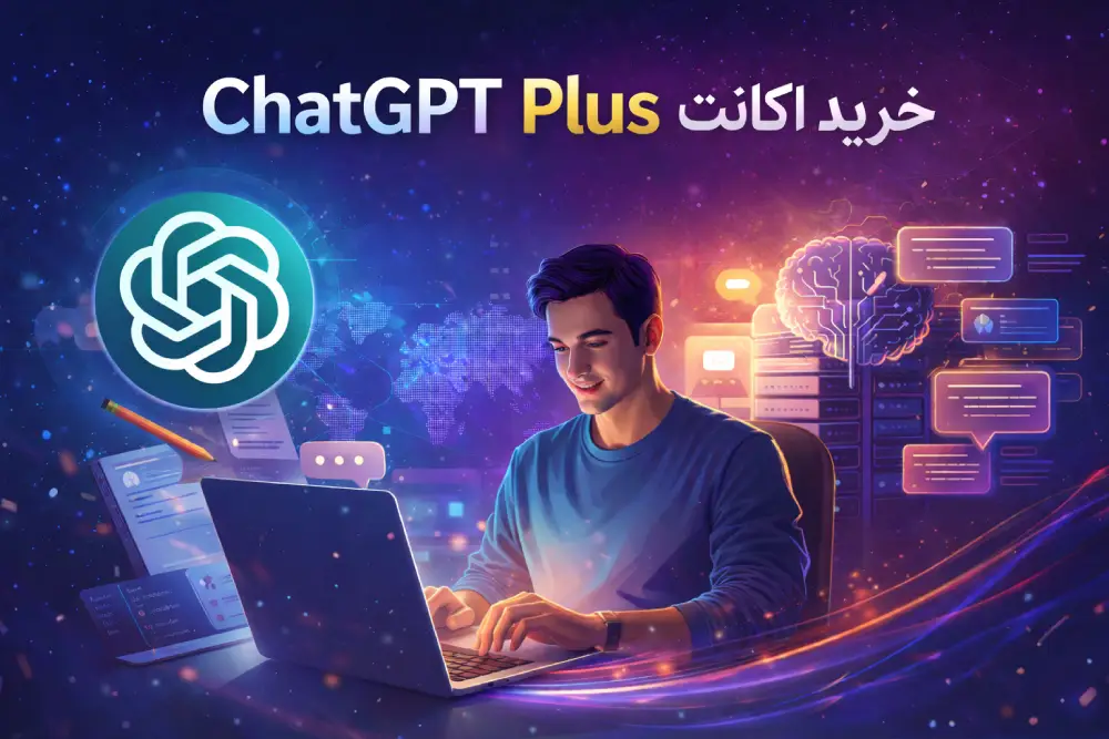 خرید اکانت ChatGPT Plus | قیمت، مزایا و راهنمای کامل استفاده (2025)